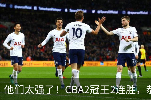 他们太强了！CBA2冠王2连胜，恭喜上海，不是古德温，他得分最高