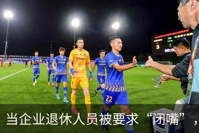 当企业退休人员被要求“闭嘴”，我们该谈些什么