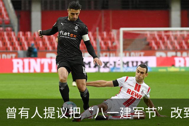 曾有人提议把“八一建军节”改到9月9日，毛泽东对此怒斥：这是瞎胡闹！